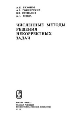 Чисельні методи розв'язання некоректних задач