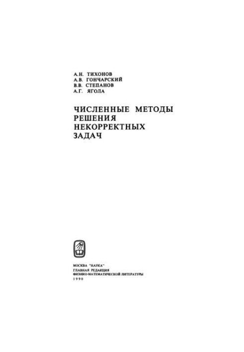 Чисельні методи розв'язання некоректних задач