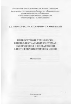 Neural network technologies in intelligent systems of detection and operational identification of marine targets