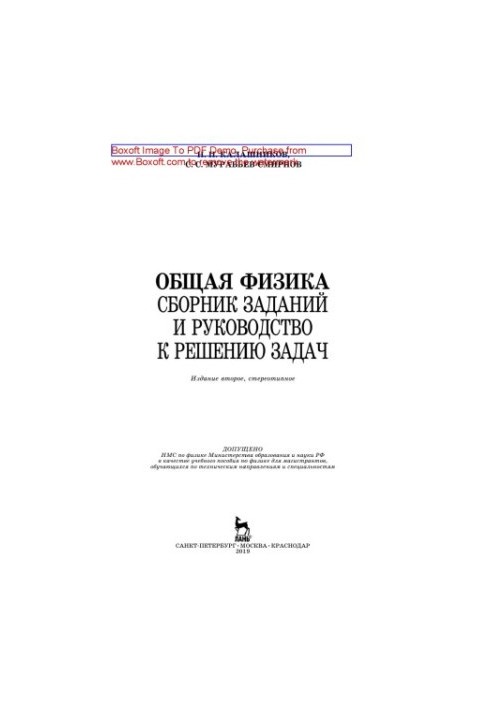Загальна фізика. Збірник завдань та керівництво до розв'язування задач: навчальний посібник