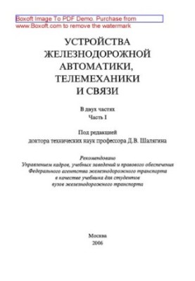 Devices of railway automation, telemechanics and communications. Part 1