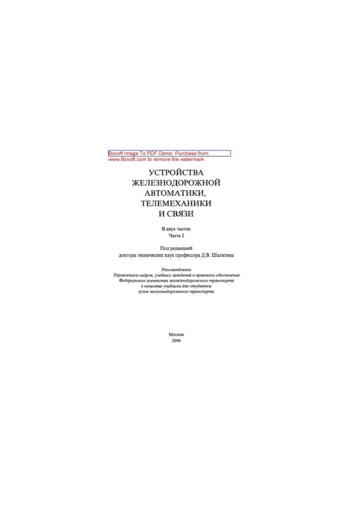 Devices of railway automation, telemechanics and communications. Part 1