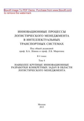 Innovative processes of logistics management in intelligent transport systems: in 4 vols. 4: The largest inns