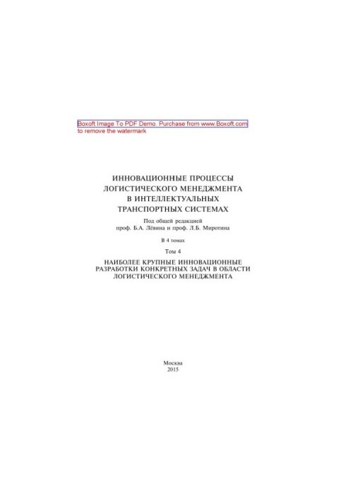 Innovative processes of logistics management in intelligent transport systems: in 4 vols. 4: The largest inns