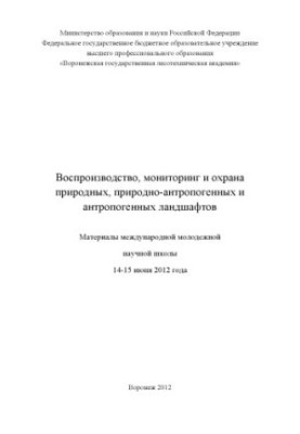 Reproduction monitoring and protection of natural and anthropogenic landscapes