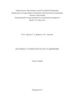 Дорожные условия и безопасность движения (тексты лекций)