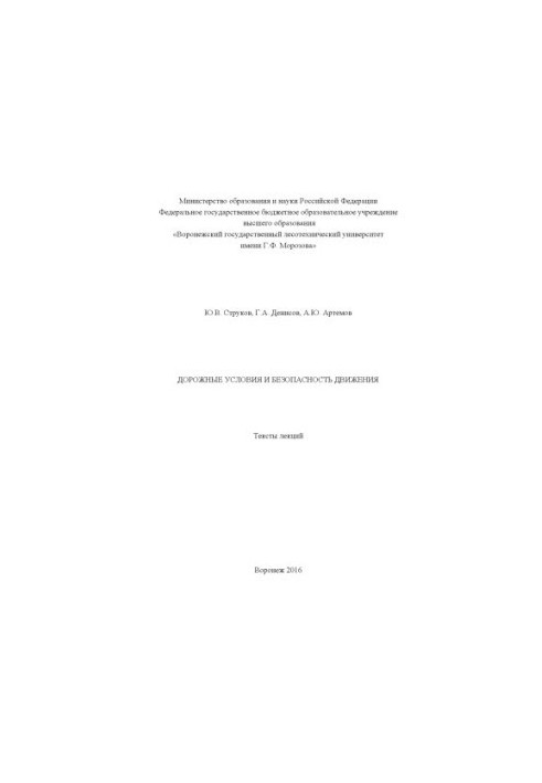 Дорожные условия и безопасность движения (тексты лекций)