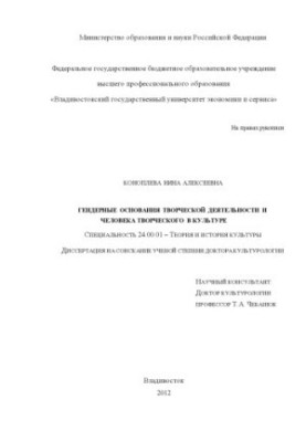 Гендерні основи творчої діяльності та творчої особистості в культурі. Дисертація на здобуття наукового ступеня доктора.