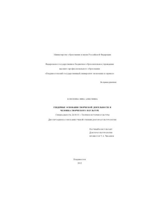Гендерні основи творчої діяльності та творчої особистості в культурі. Дисертація на здобуття наукового ступеня доктора.
