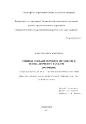 Gender basis of creative activity and a person creative in culture dissertation for the degree of doctor