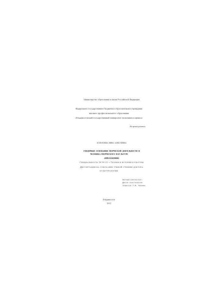 Gender basis of creative activity and a person creative in culture dissertation for the degree of doctor