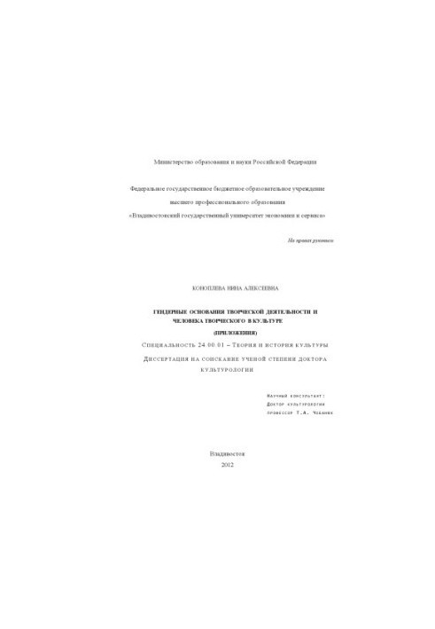Gender basis of creative activity and a person creative in culture dissertation for the degree of doctor