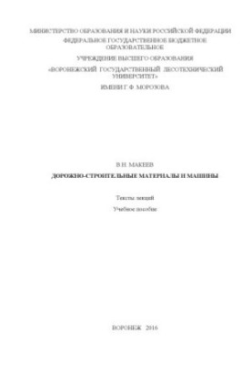 Road construction materials and machines (lecture texts)