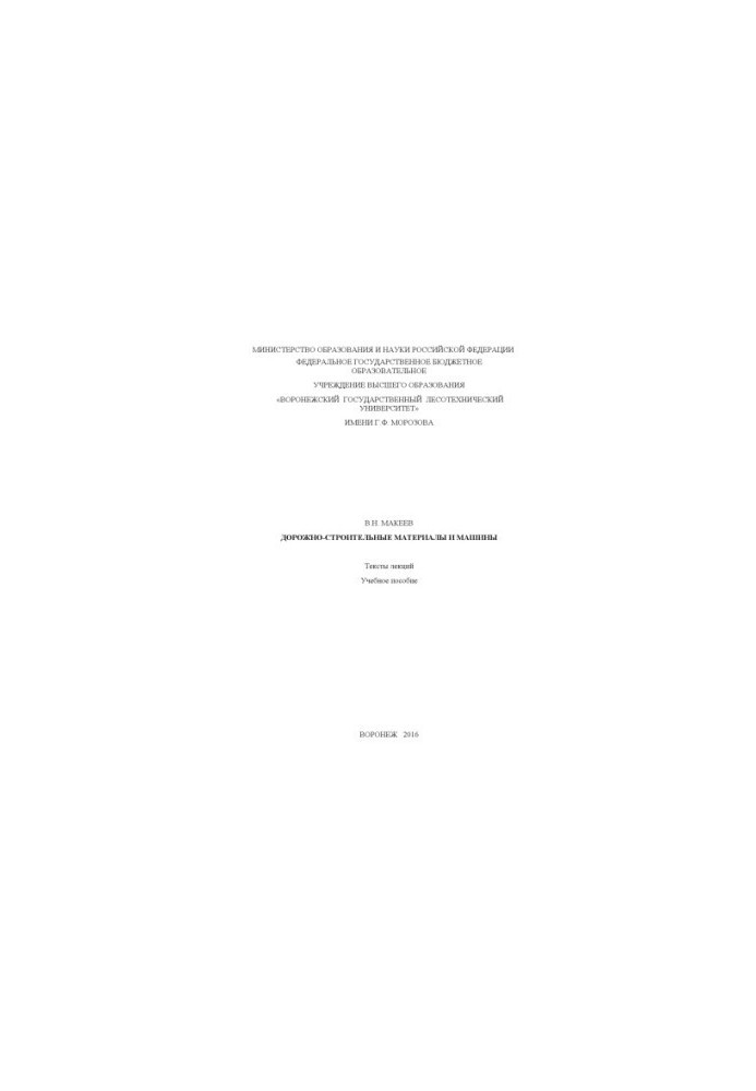 Road construction materials and machines (lecture texts)