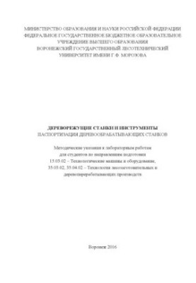 Дереворежущие станки и инструменты. Паспортизация деревообрабатывающего оборудования