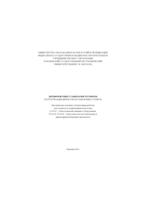 Дереворежущие станки и инструменты. Паспортизация деревообрабатывающего оборудования