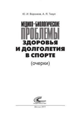Медико-біологічні та психологічно-педагогічні проблеми здоров'я і довголіття в спорті