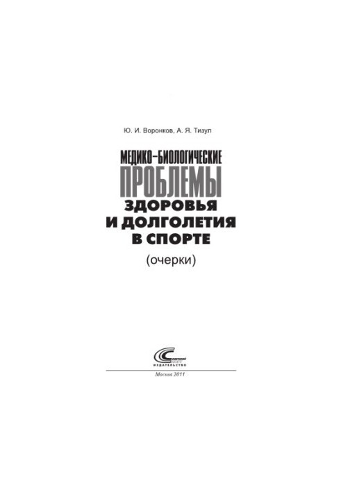 Медико-біологічні та психологічно-педагогічні проблеми здоров'я і довголіття в спорті