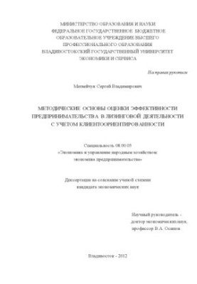 Методичні основи оцінки ефективності підприємництва в лізинговій діяльності з урахуванням орієнтації на клієнта дисертація