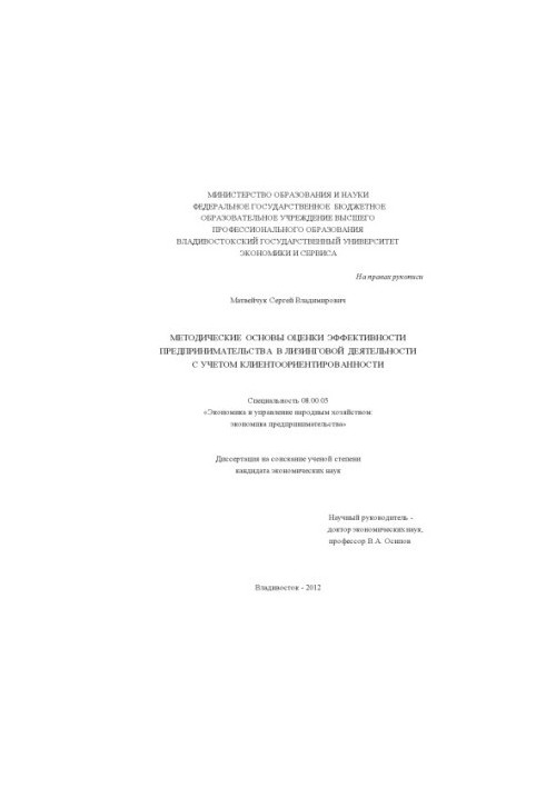 Методичні основи оцінки ефективності підприємництва в лізинговій діяльності з урахуванням орієнтації на клієнта дисертація