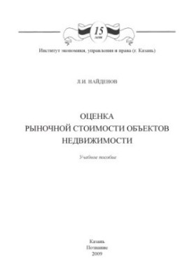 Оценка рыночной стоимости объектов недвижимости