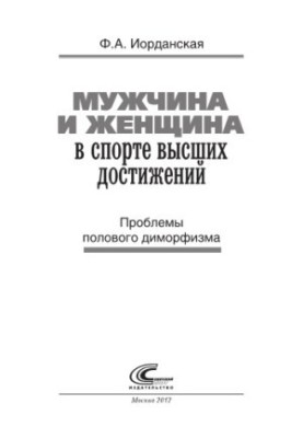 Мужчина и женщина в спорте высших достижений. Проблемы полового диморфизма