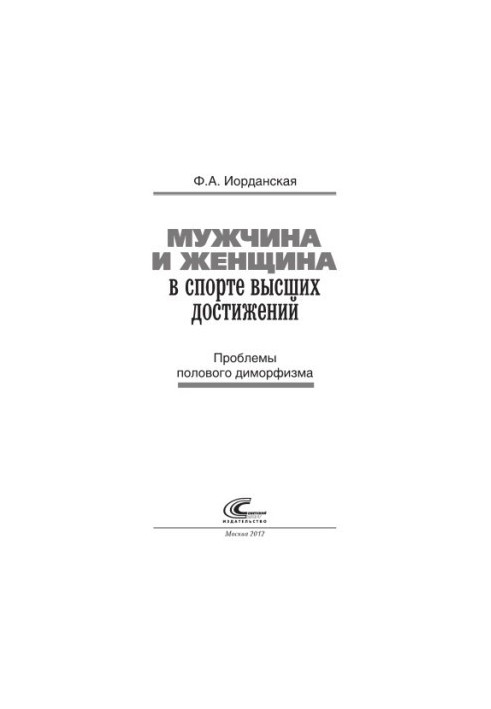 Мужчина и женщина в спорте высших достижений. Проблемы полового диморфизма