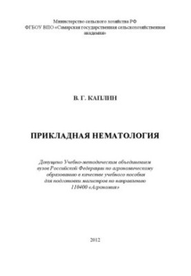 Прикладна нематологія