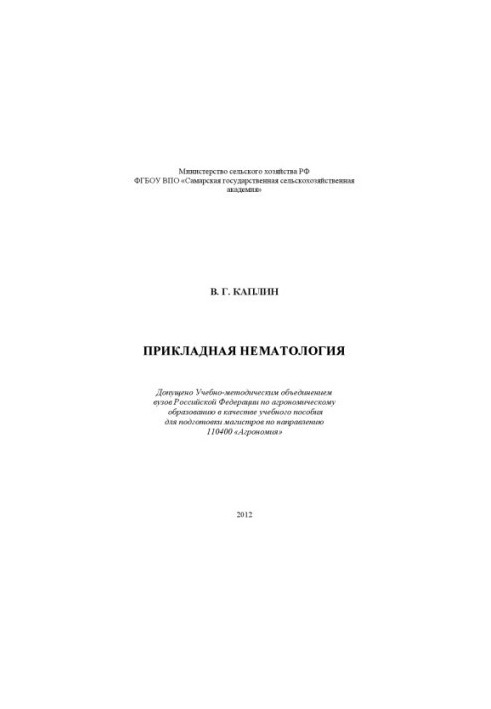Прикладна нематологія