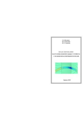 Simulation of load-measuring devices with hollow non-magnetic rotors monograph (1)
