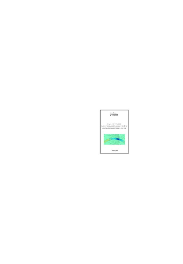 Simulation of load-measuring devices with hollow non-magnetic rotors monograph (1)