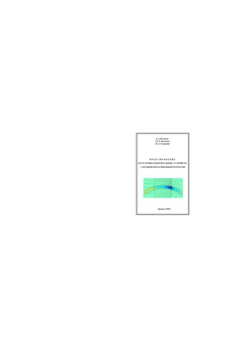 Simulation of load-measuring devices with hollow non-magnetic rotors monograph (1)
