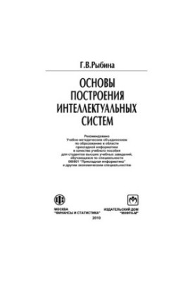 Основи побудови інтелектуальних систем