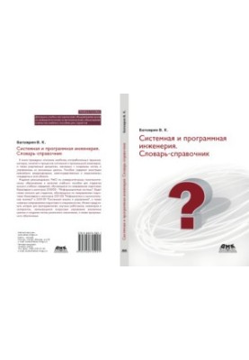 Системна та програмна інженерія. Словник-довідник