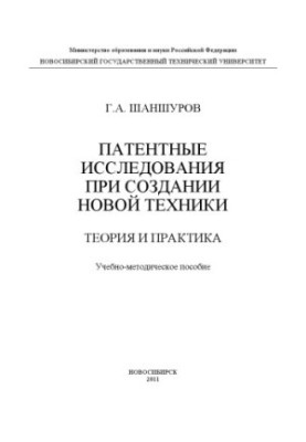 Patent research in the creation of new technology. Theory and practice