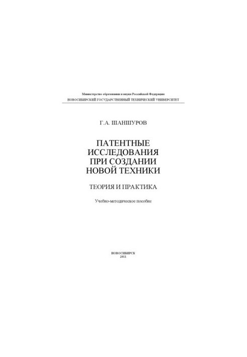 Patent research in the creation of new technology. Theory and practice
