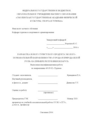 Development of a new tourist product of ecological and cognitive orientation "Cities and Nature of White Russia" on the example of the Republic