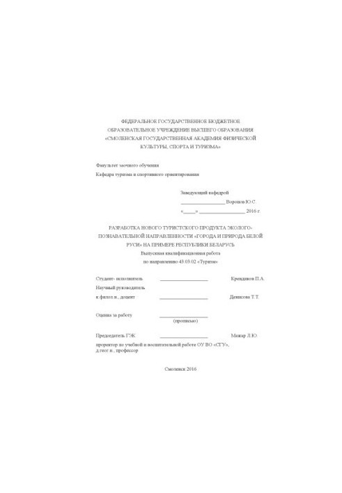 Development of a new tourist product of ecological and cognitive orientation "Cities and Nature of White Russia" on the example of the Republic
