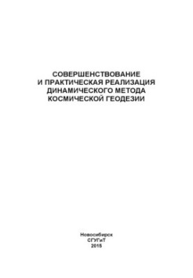 СОВЕРШЕНСТВОВАНИЕ И ПРАКТИЧЕСКАЯ РЕАЛИЗАЦИЯ ДИНАМИЧЕСКОГО МЕТОДА КОСМИЧЕСКОЙ ГЕОДЕЗИИ