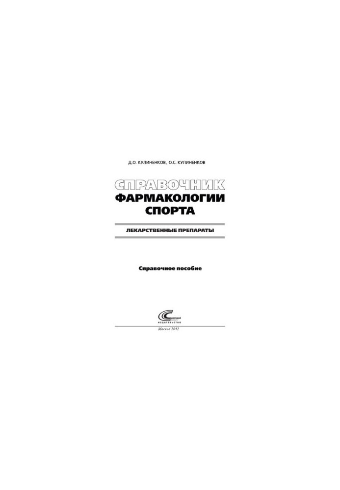 Довідник з фармакології спорту. Лікарські засоби в спорті: довідковий посібник