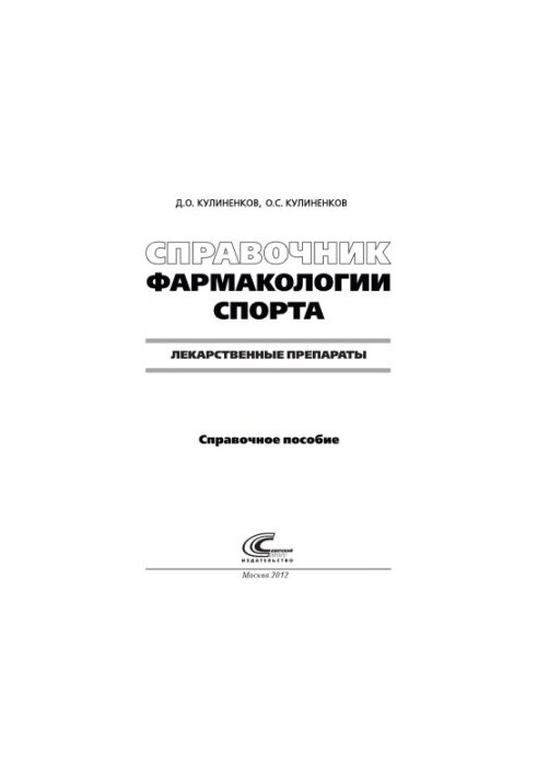 Довідник з фармакології спорту. Лікарські засоби в спорті: довідковий посібник