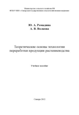 Theoretical bases of technology of processing of crop production