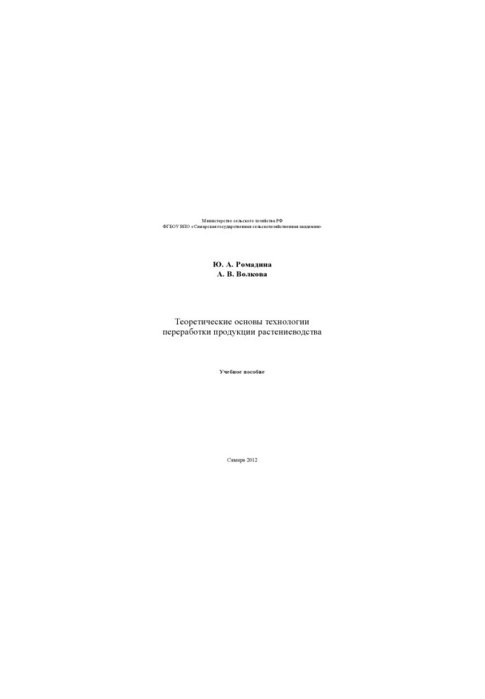 Theoretical bases of technology of processing of crop production