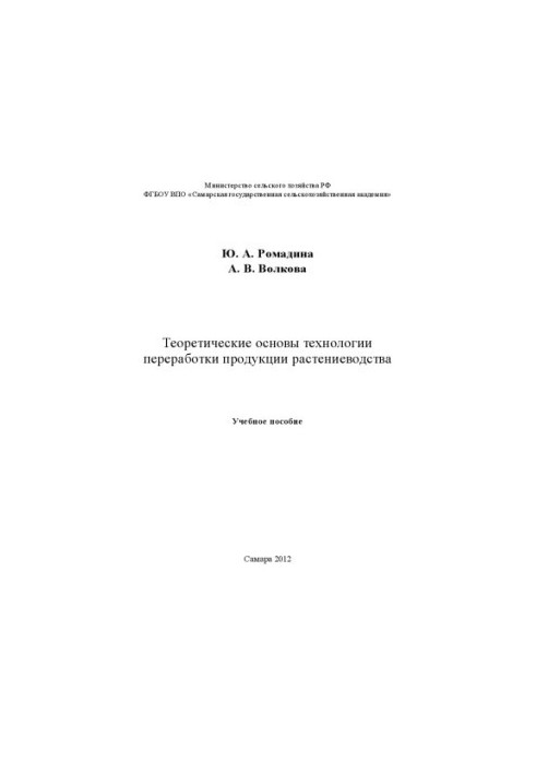 Theoretical bases of technology of processing of crop production