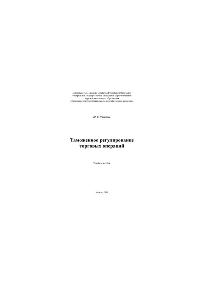 Таможенное регулирование торговых операций учебное пособие