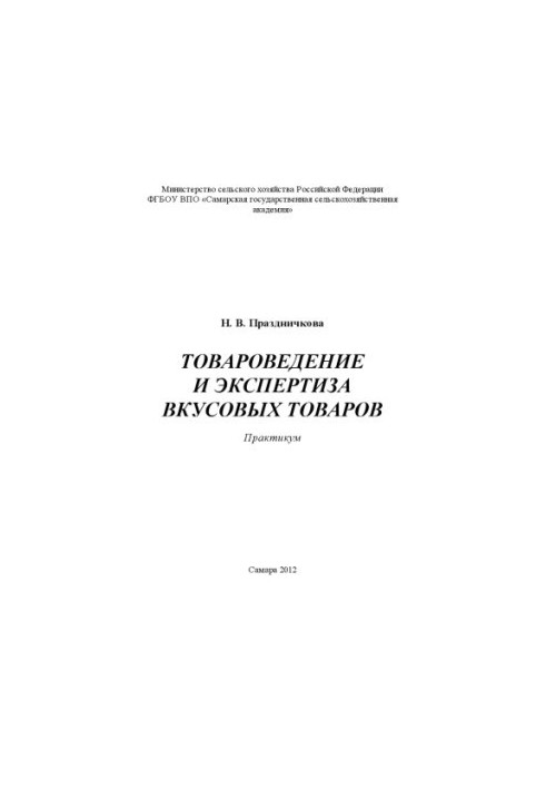 Товарознавство та експертиза смакових товарів