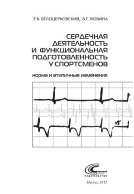 Серцева діяльність та функціональна підготовленість у спортсменів (норма та атипові зміни в нормі та при змінах)