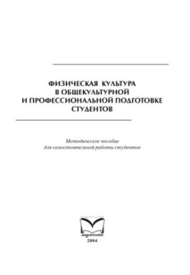 Физическая культура в общекультурной и профессиональной подготовке студентов (1)