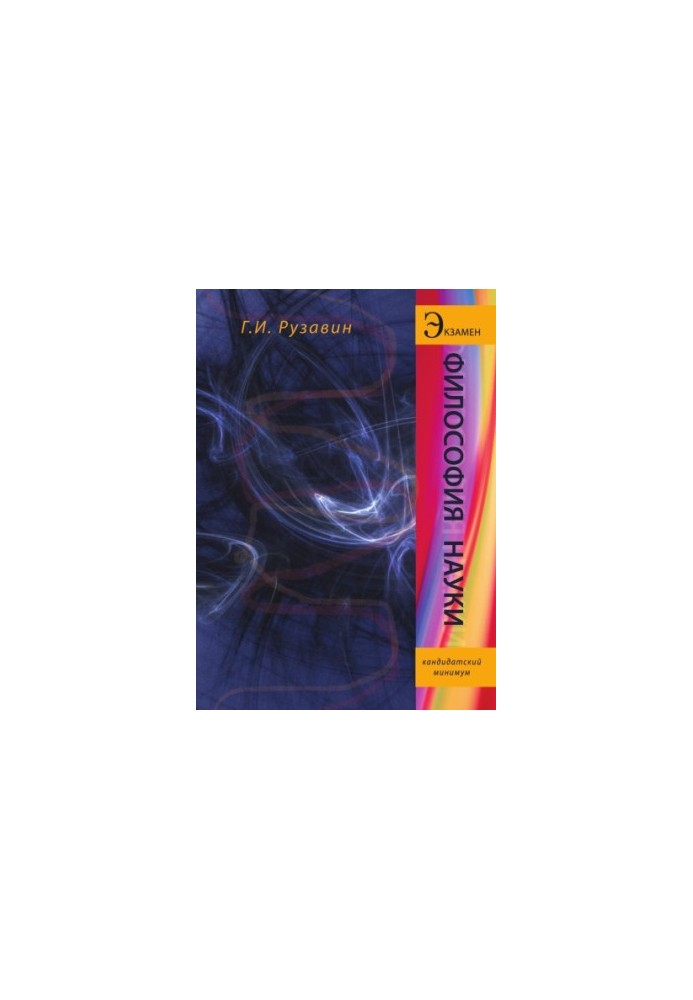 Philosophy of science. Textbook. Grif UMC Professional textbook. (Series Exam)