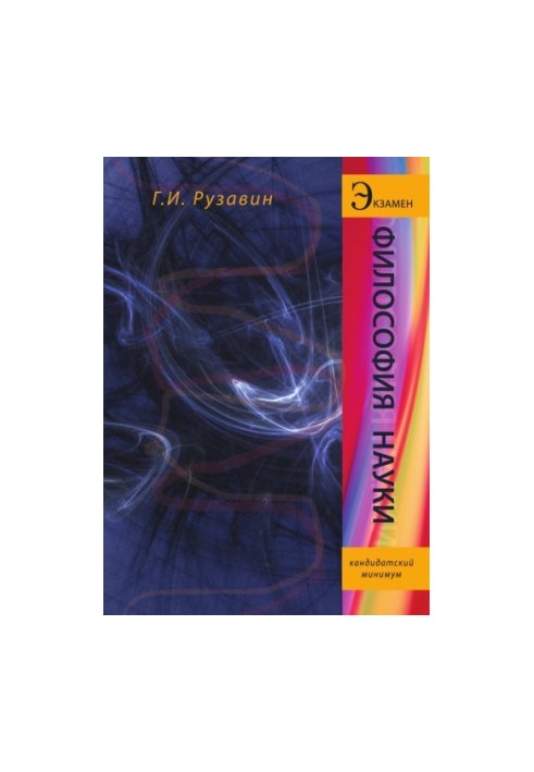 Philosophy of science. Textbook. Grif UMC Professional textbook. (Series Exam)